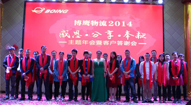 博鷹國(guó)際物流2014