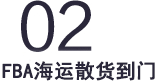 FBA海運(yùn)散貨到門(mén)