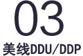 美線(xiàn)DDU/DDP